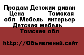 Продам Детский диван › Цена ­ 5 500 - Томская обл. Мебель, интерьер » Детская мебель   . Томская обл.